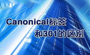 canonical标签与301跳转有什么区别呢?