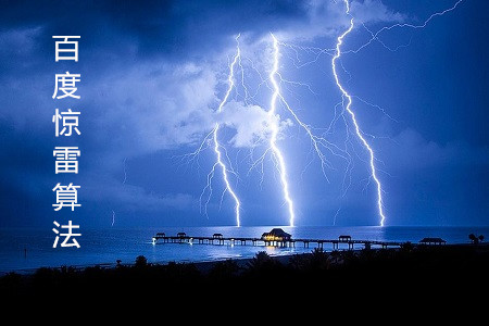 百度惊雷算法